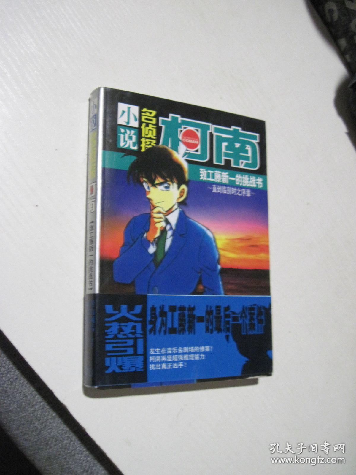 小说名侦探柯南 致工藤新一的挑战书