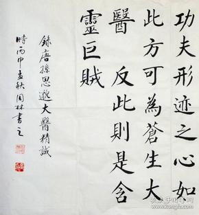 金奖老书法家张周林小八尺楷书横幅--孙思邈.大医精诚