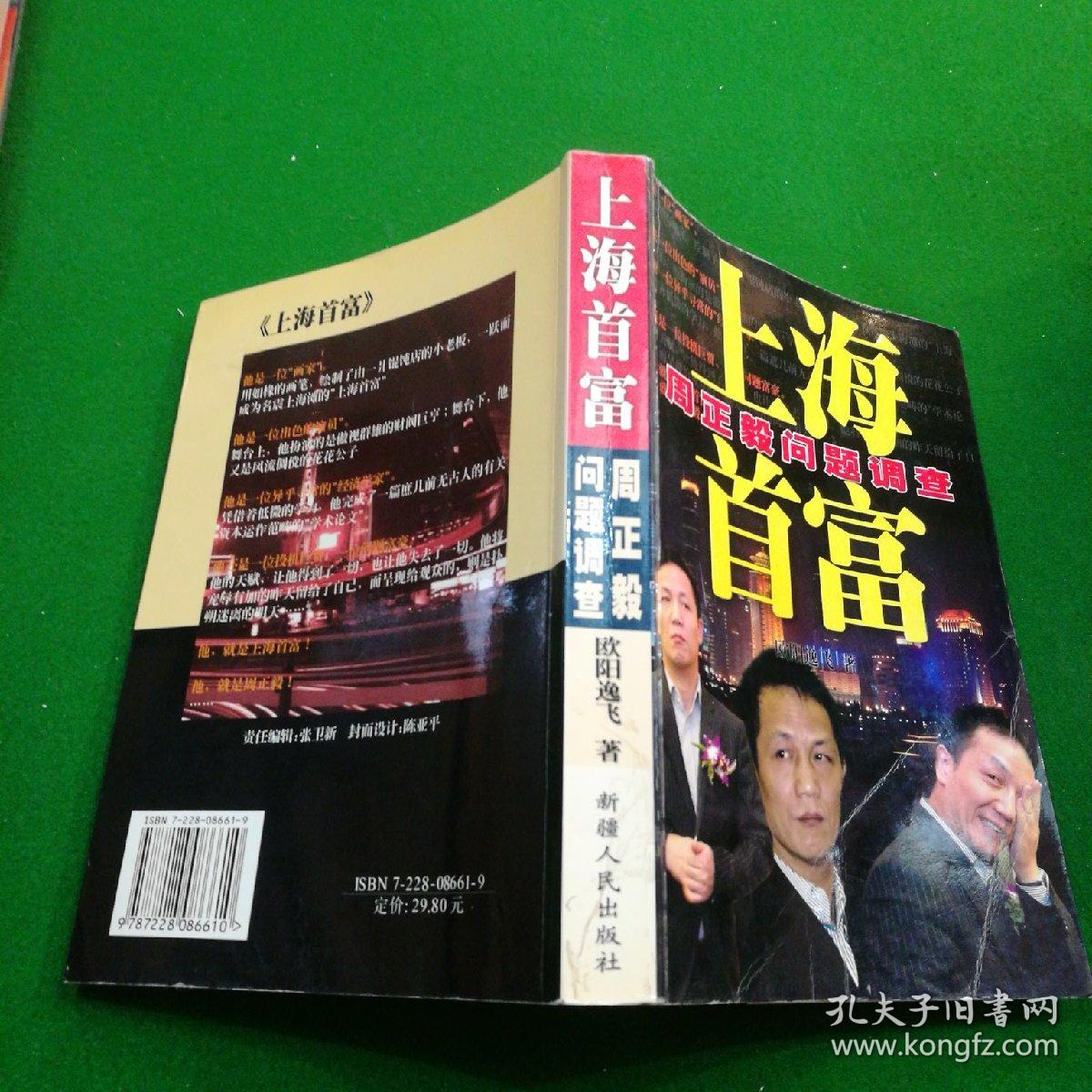 上海首富:周正毅问题调查