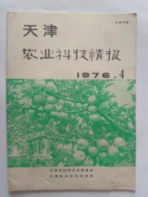 天津农业科技情报1976年第4期
