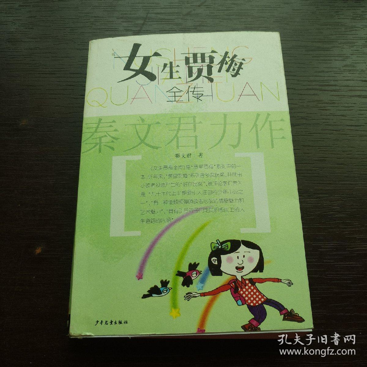 女生贾梅全传