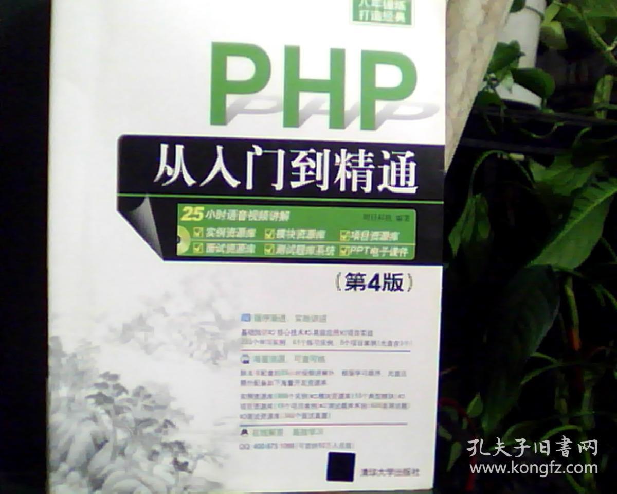 PHP 从入门到精通 (第4版) 【看图下单,后果自