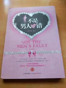 不是男人的错