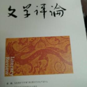文学评论2019年第1期