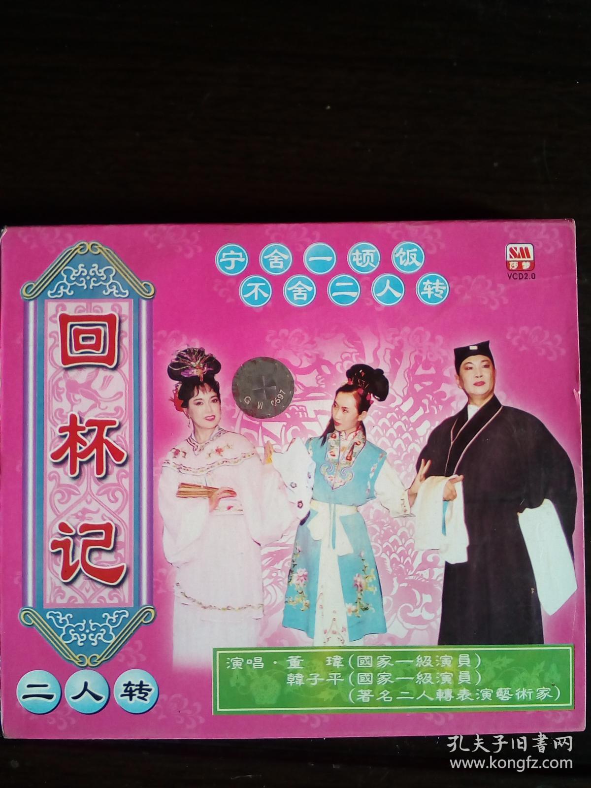 二人转 回杯记