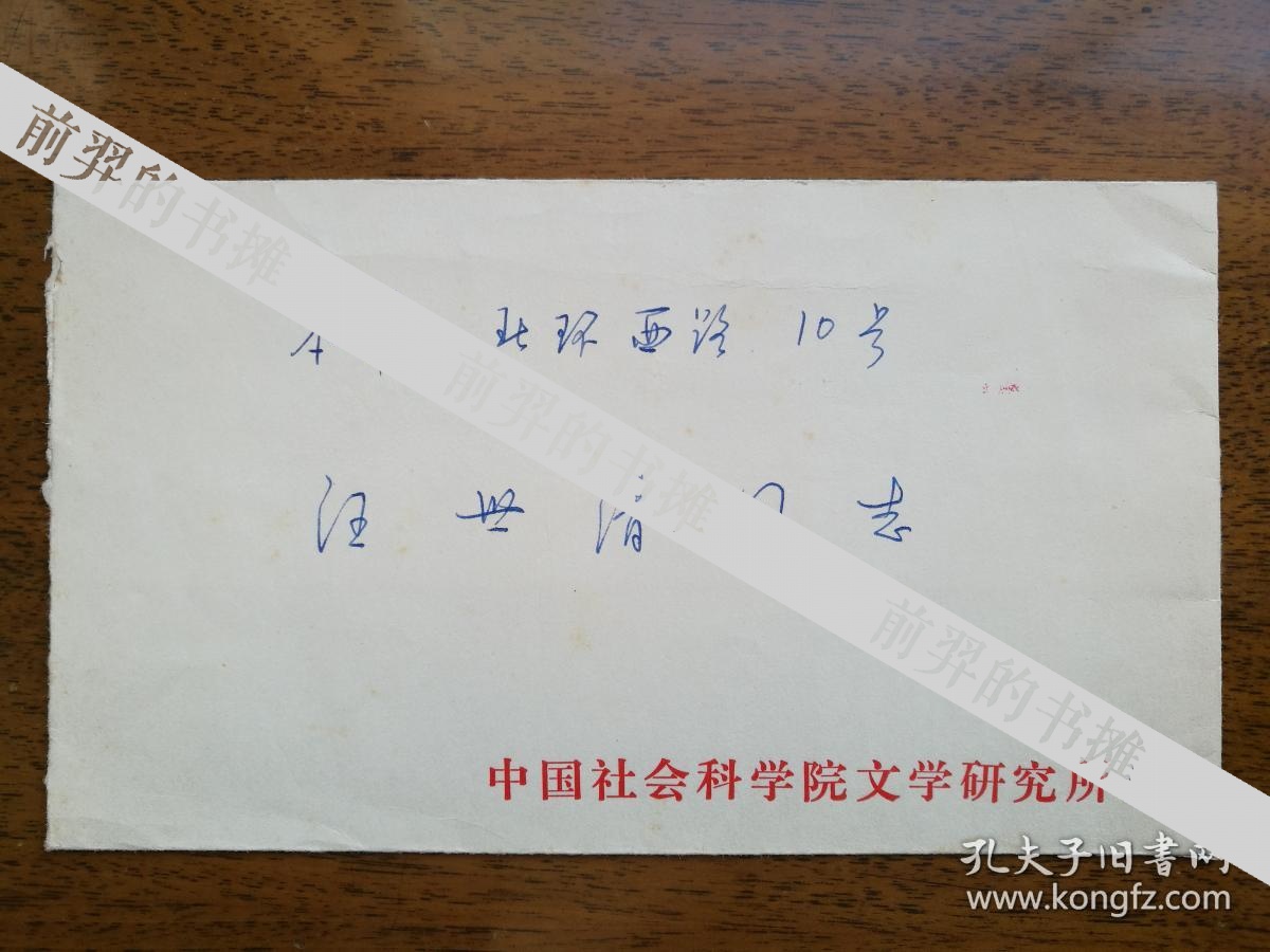 不妄不欺斋之八百四十三:沈玉成信札一通一页附实寄封,书于中国社会