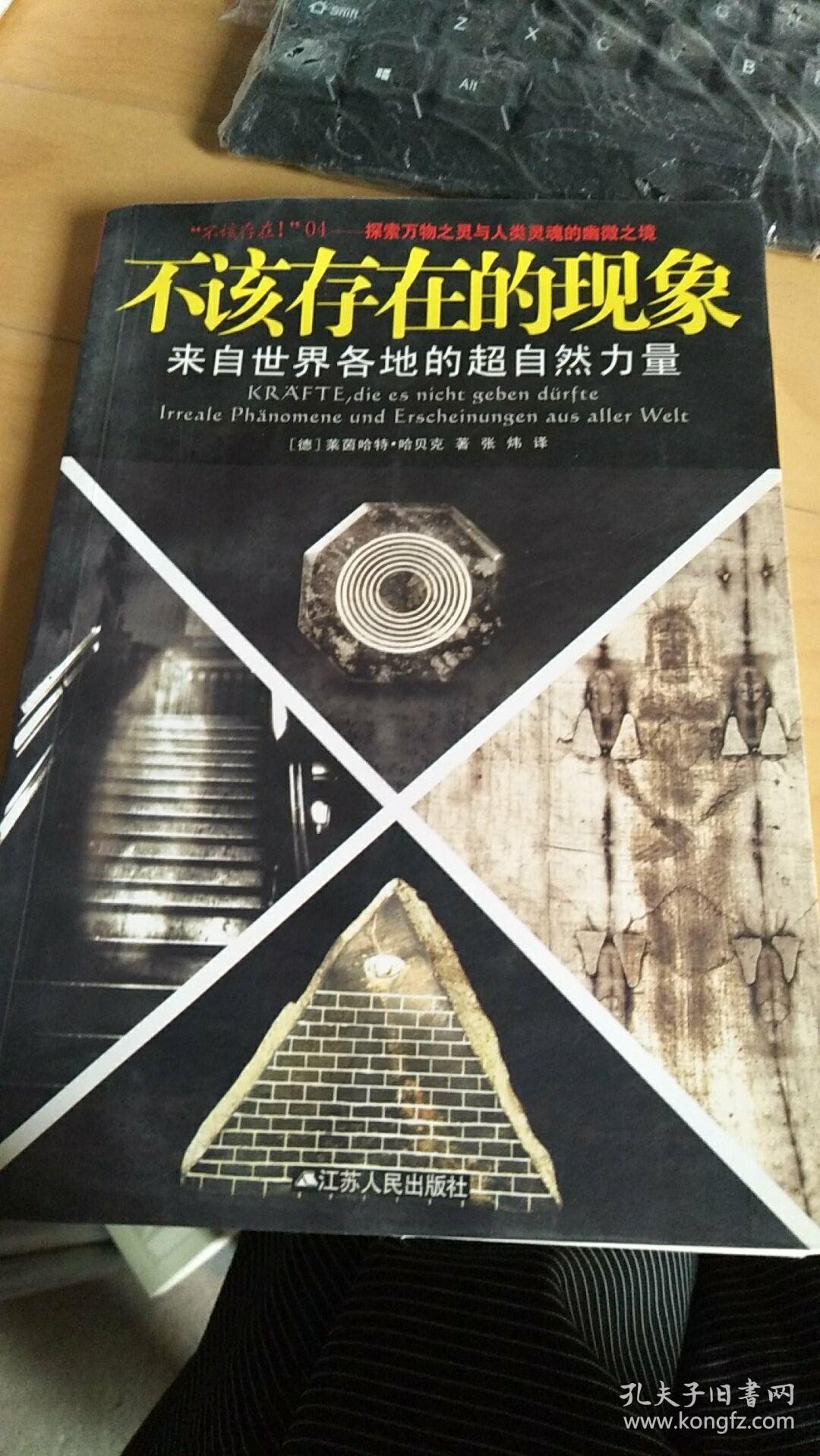 不该存在的现象:来自世界各地的超自然力量