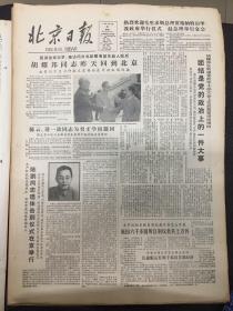 （生日报）北京日报1983月5月21日