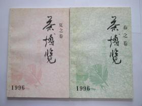 茶博览 1996 春 夏