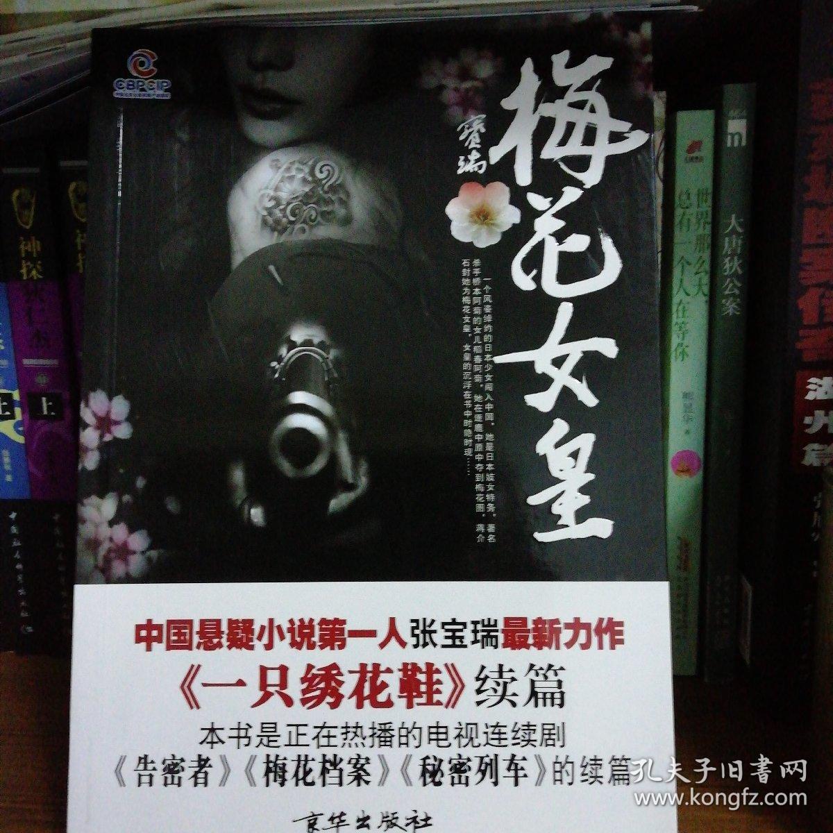 梅花女皇 (《一只绣花鞋》续篇)