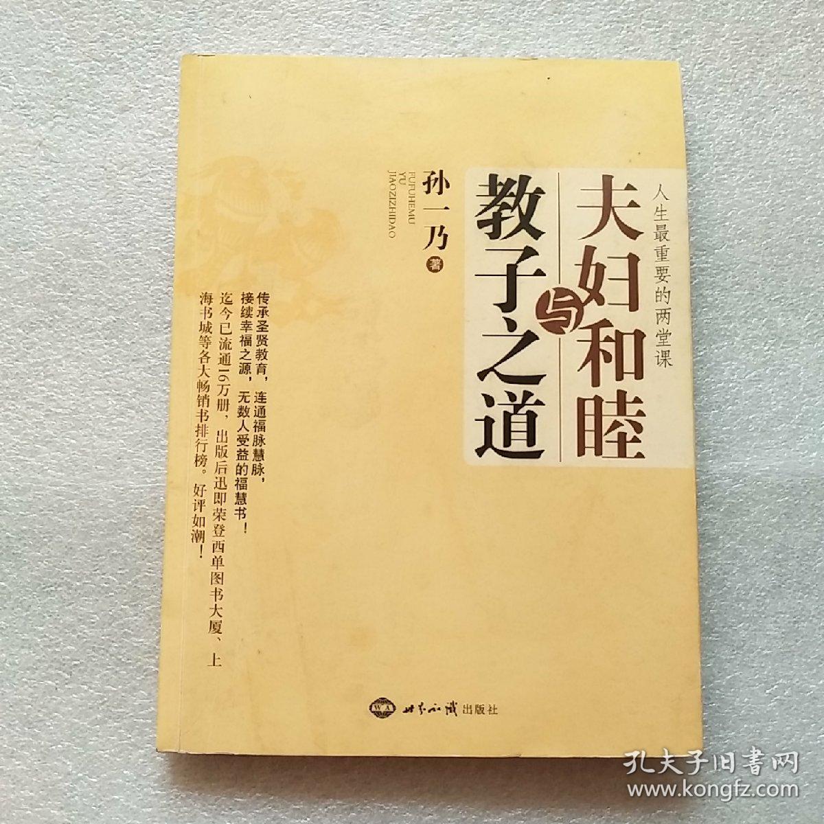 夫妇和睦与教子之道