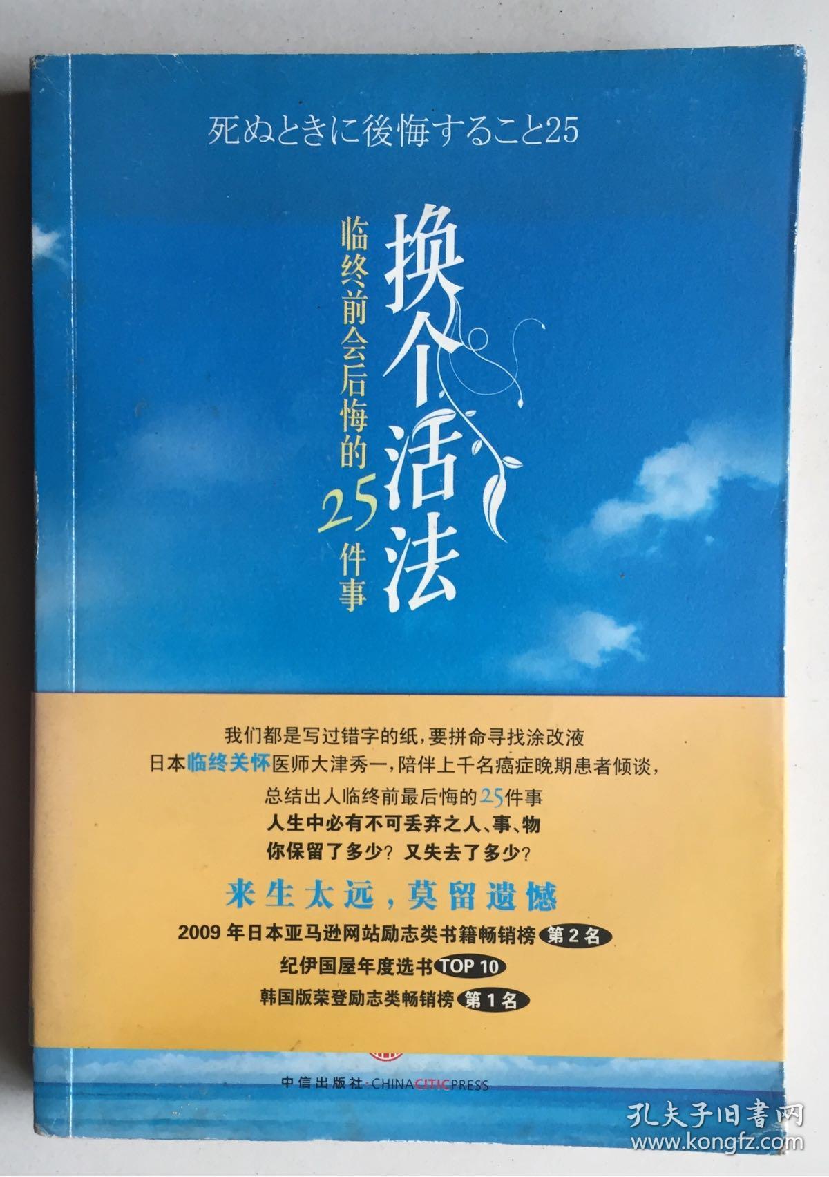 换个活法:临终前会后悔的25件事