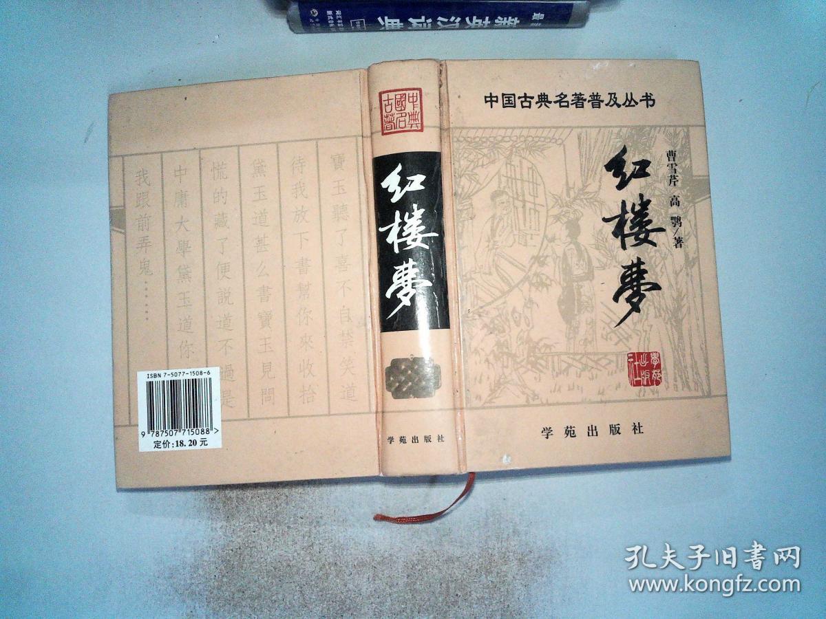 中国古典名著普及丛书:红楼梦