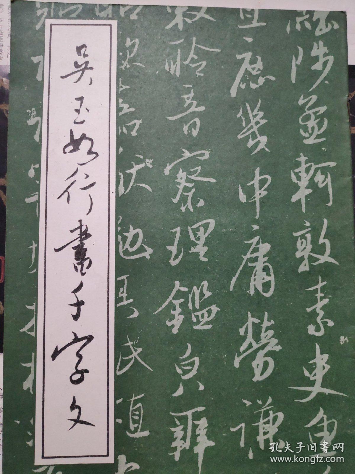吴玉如行书千字文