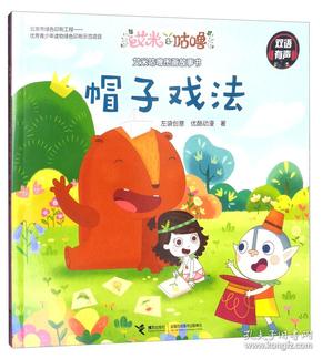 艾米咕噜图画故事书:帽子戏法.双语有声(平装绘本)