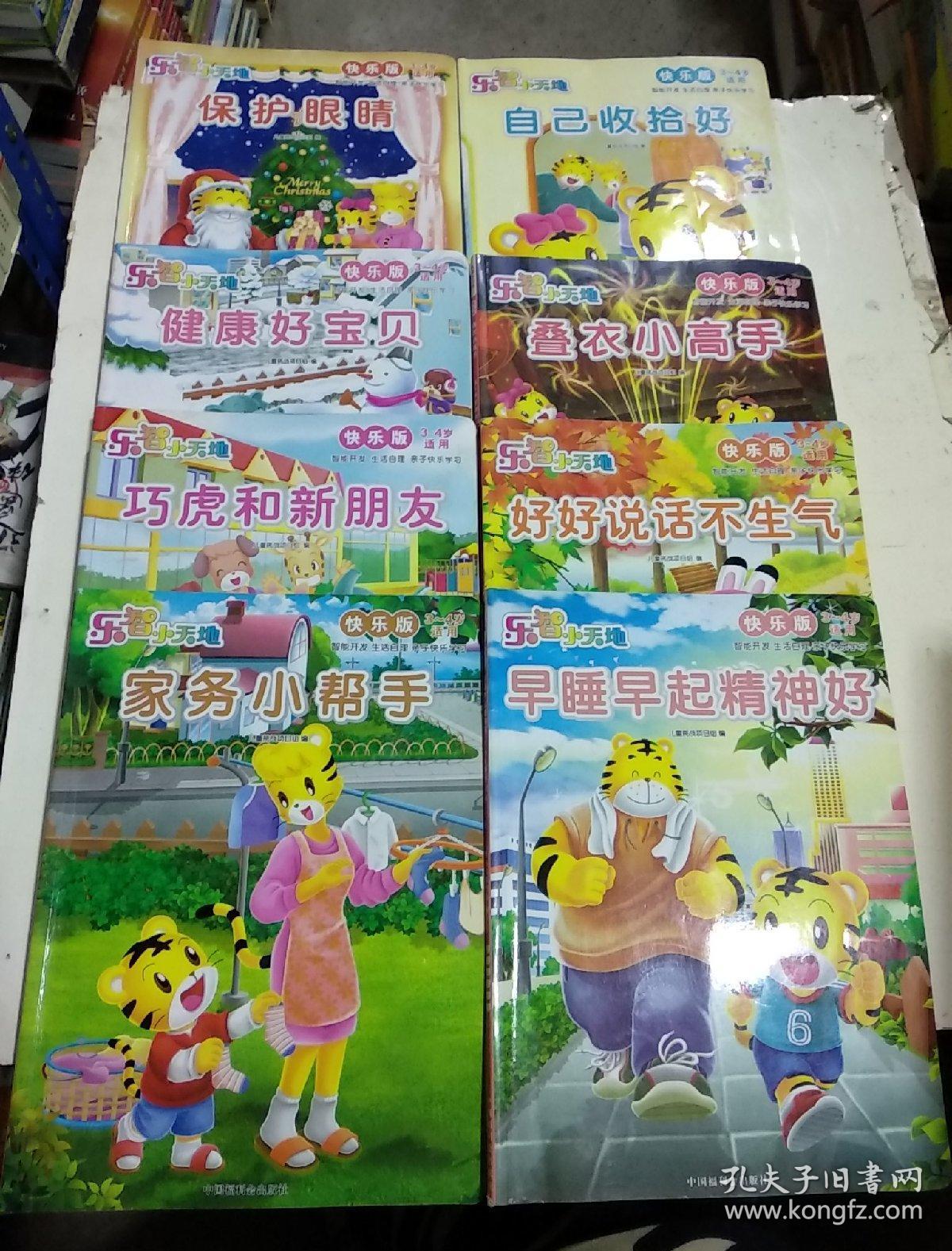 乐智小天地 快乐版3---4岁适用(早睡早起精神好 好好说话不生气 叠衣
