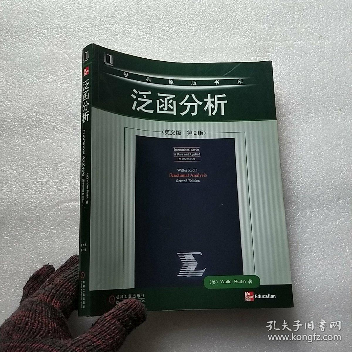 泛函分析 英文版·第2版【扉页有字迹 内页干