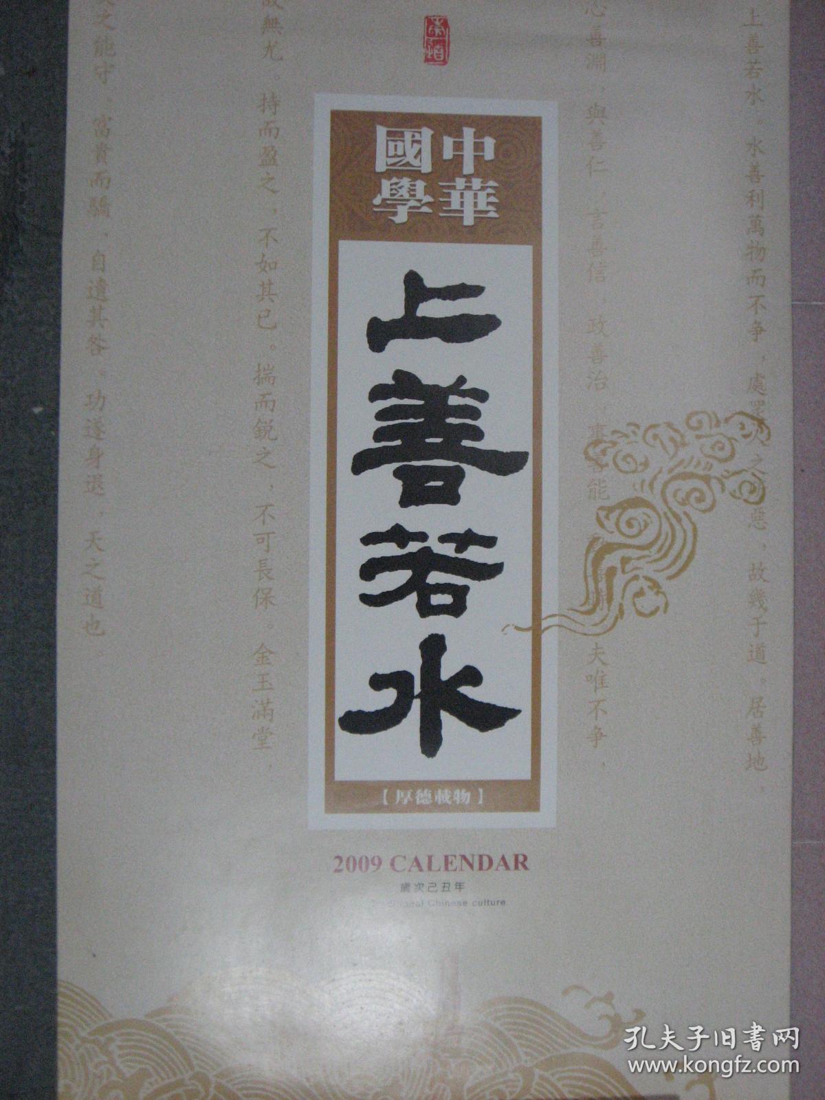 【挂140】中华国学《上善若水 》2009年挂历 规格53x86(cm)