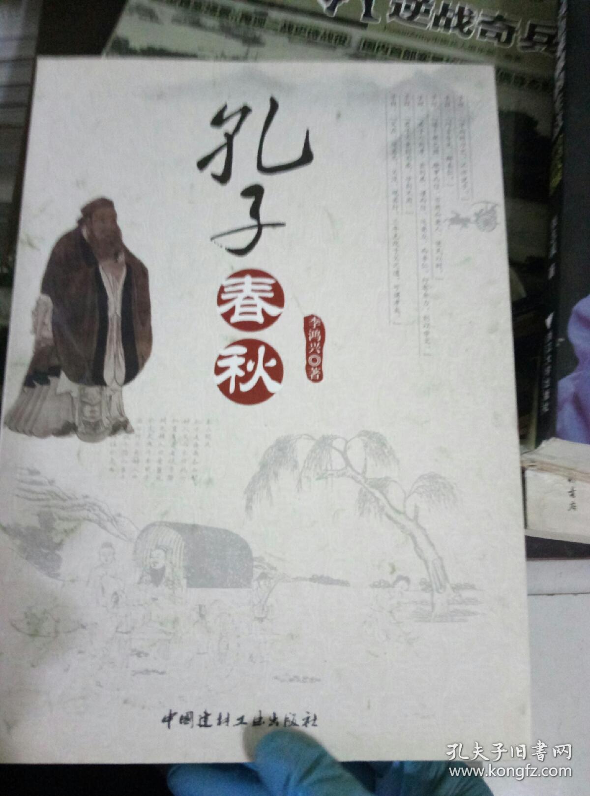 孔子春秋