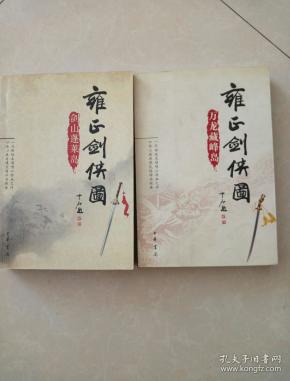 剑山蓬莱岛 万 龙藏 峰 岛 雍正 剑侠)2册