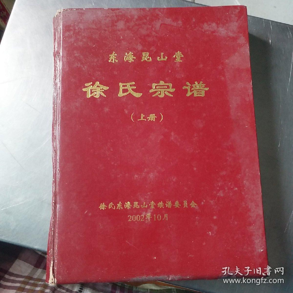 东海昆山堂 徐氏宗谱(上)