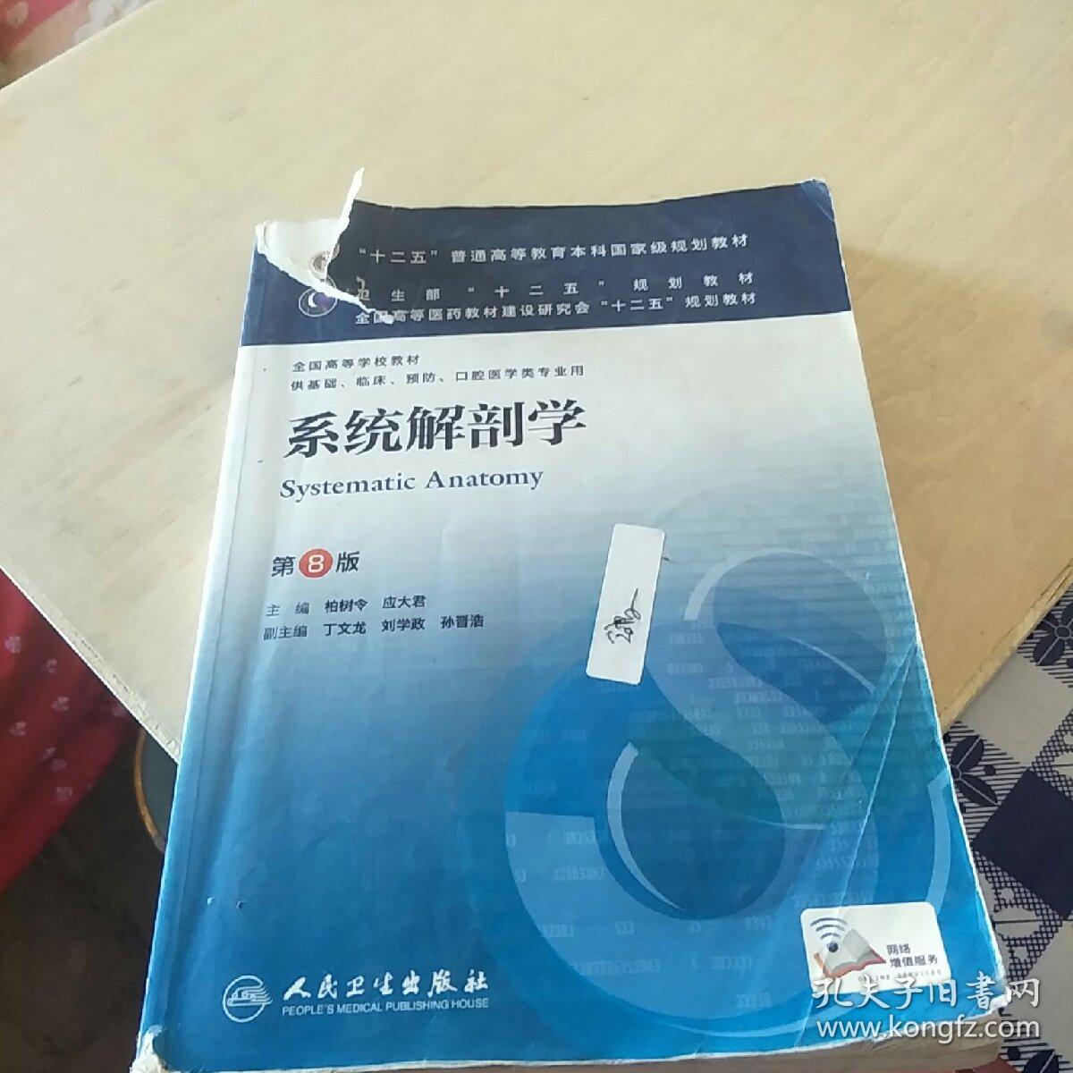 系统解剖学(第8版) 柏树令,应大君/本科临床/十二五普通高等教育本科