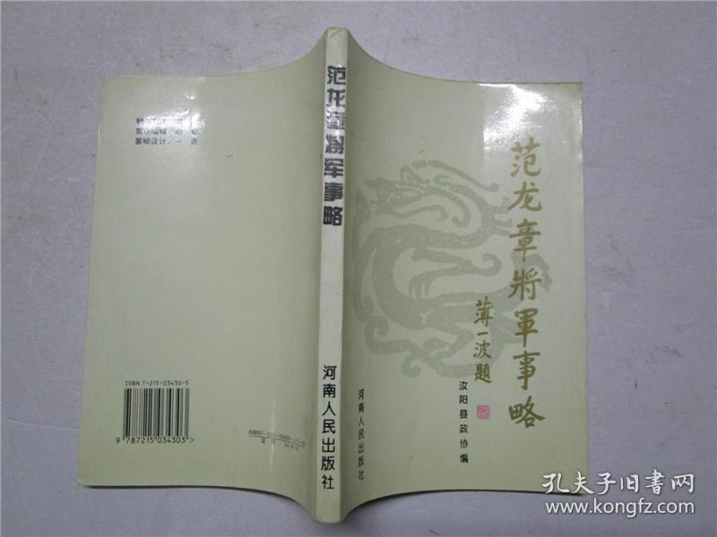 范龙章将军事略(民国将领 镇嵩军师长 新6师师长)范汉生签赠本
