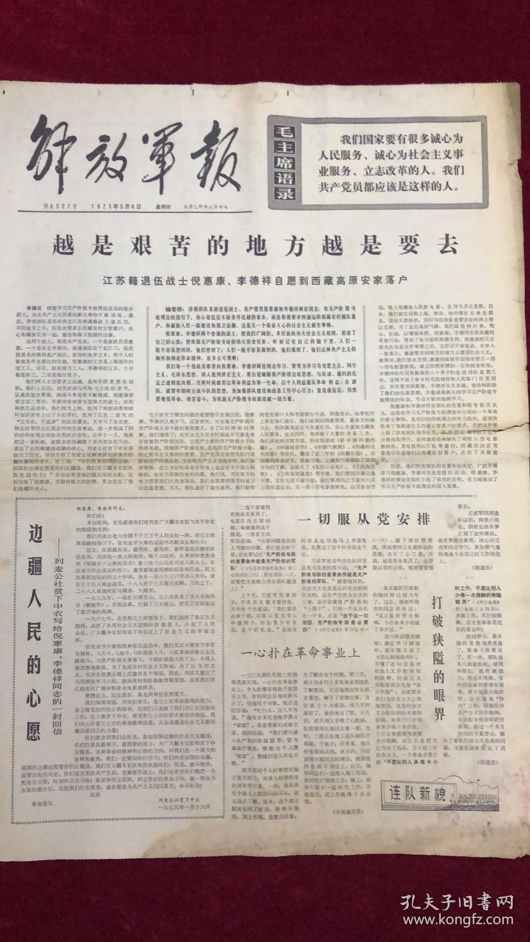 文革报纸-解放军报社1975年5月8日(4开4版)越是艰苦的地方越是要去