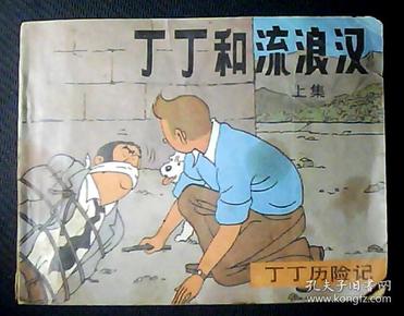 丁丁和流浪汉-上
