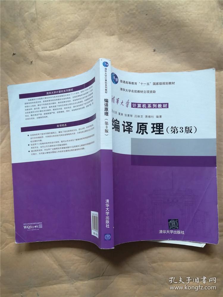 编译原理(第3版/清华大学计算机系列教材