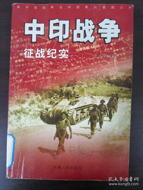 中印战争征战纪实