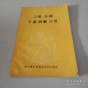 五戒.十善.四摄.六度