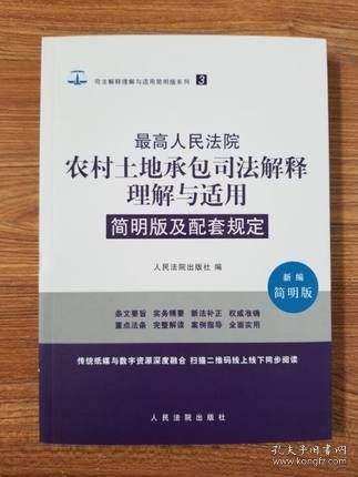 2018最高人民法院农村土地承包司法解释理解