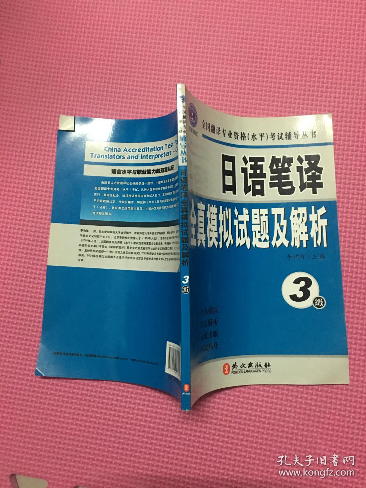 国翻译专业资格(水平)考试辅导丛书:日语笔译全