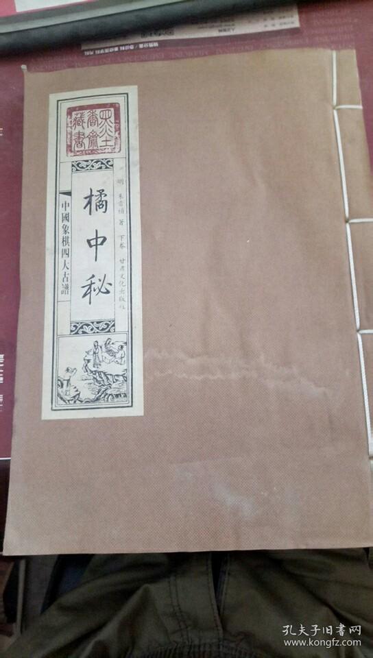 中国象棋四大古谱橘中秘下卷
