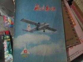 航空知识杂志1977年第10期