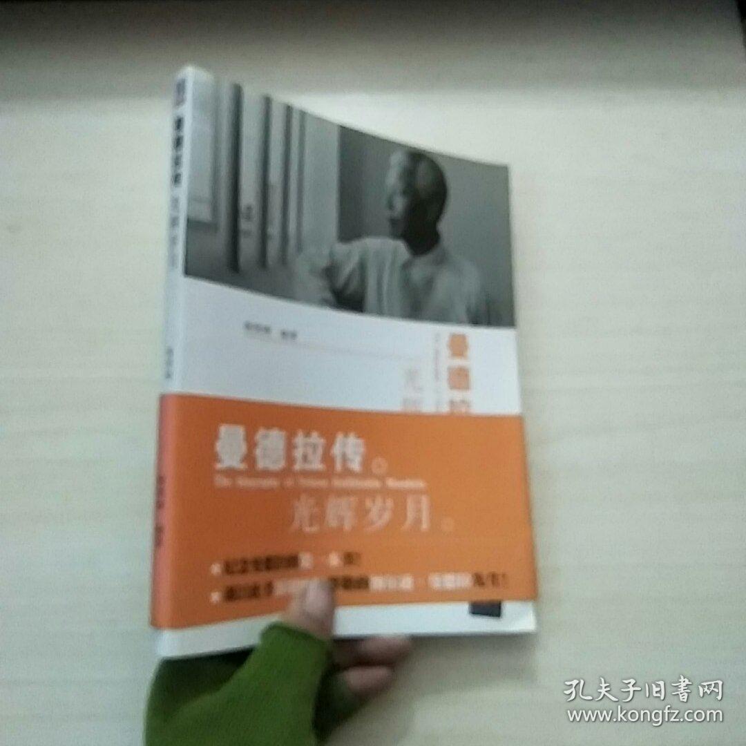 曼德拉传:光辉岁月