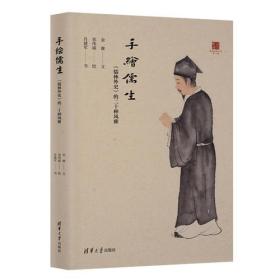 手绘儒生：《儒林外史》的二十种风雅