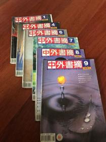 中外书摘 杂志 2004年 146789 共6本合售