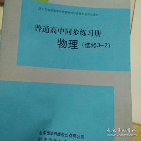 普通高中同步练习册(物理选修3-2)