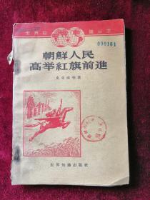 朝鲜人民高举红旗前进 通讯集 63年1版1印 包邮挂刷