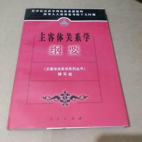 主客体关系学纲要