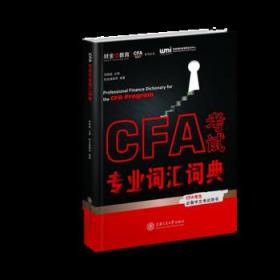 CFA考试专业词汇词典