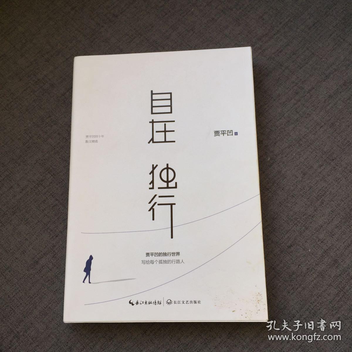 自在独行:贾平凹的独行世界