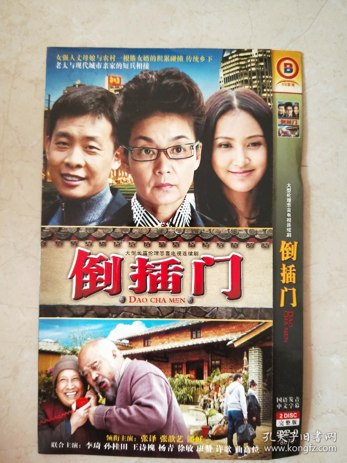 电视剧《倒插门》2碟装dvd 9