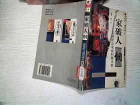 家破人惘:美国社会家庭问题分析