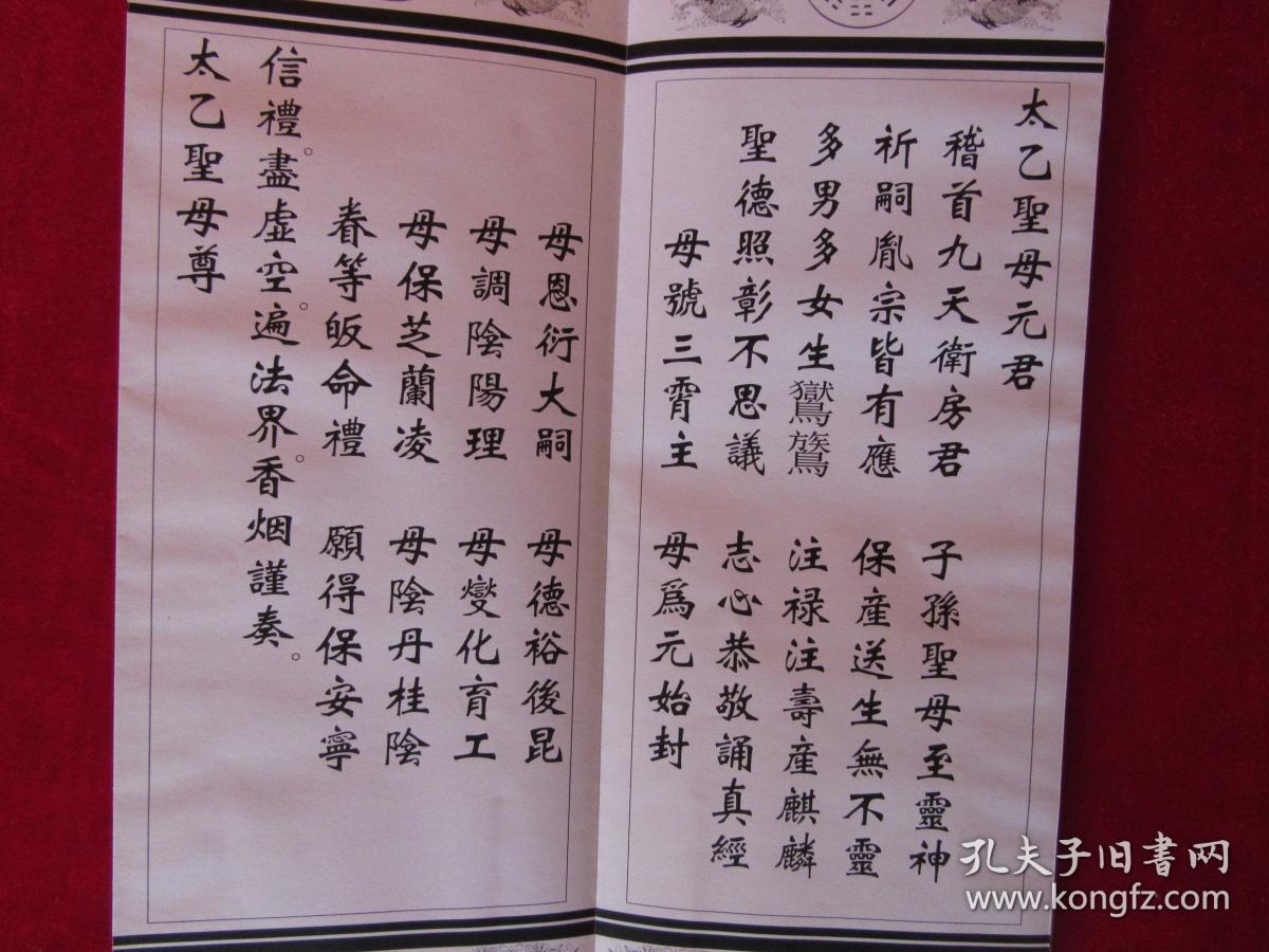 道教经书 太上道君说卫房圣胤嗣育婴妙经