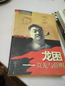 龙困:贺龙与薛明