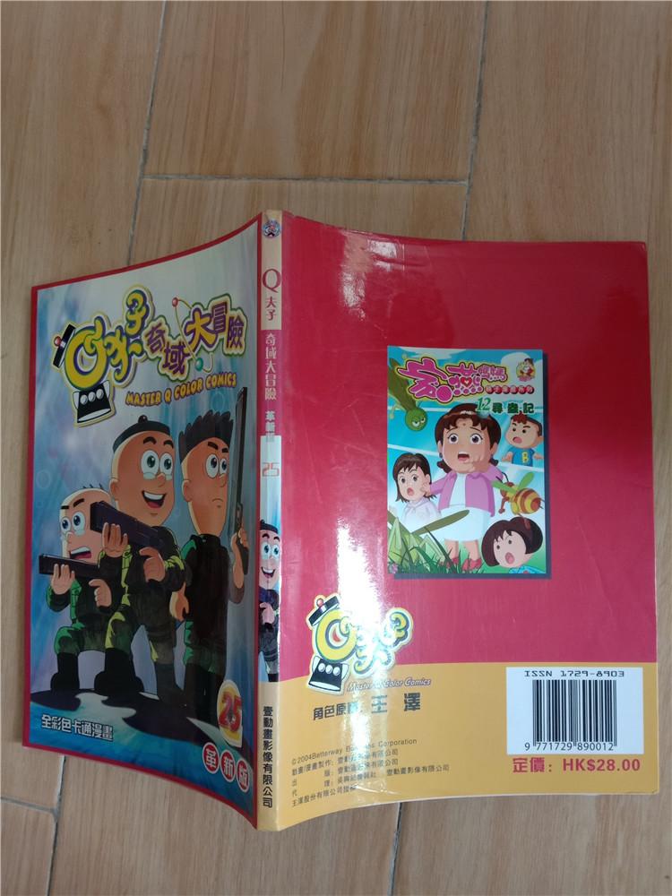 Q夫子奇域大冒险 革新版25【书脊受损】