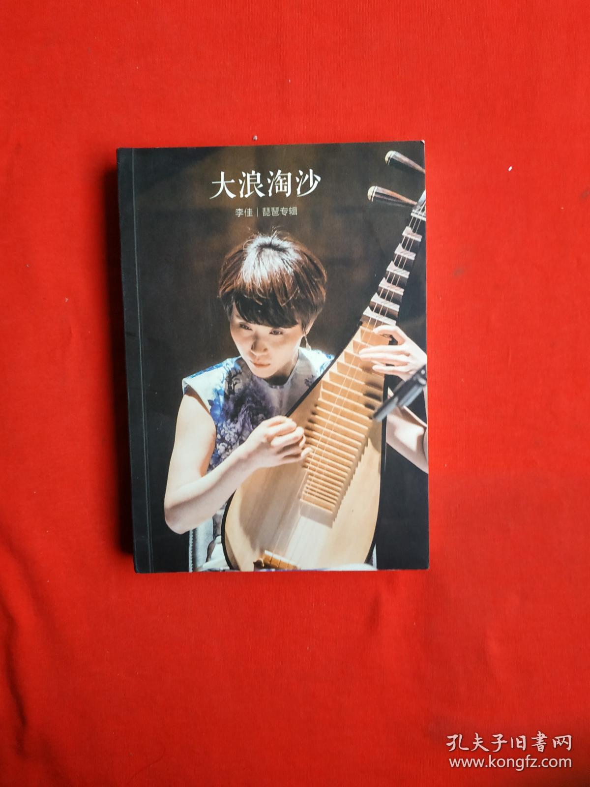 大浪淘沙 李佳【 琵琶专辑】附光碟一张 (隔页签名)